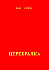 Церебралка Произведения Пользователям осуществляется ООО "ЛитРес" инфо 2105g.