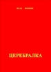 Церебралка Произведения Пользователям осуществляется ООО "ЛитРес" инфо 2105g.