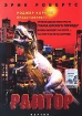 Раптор Формат: DVD (PAL) (Упрощенное издание) (Keep case) Дистрибьютор: Пирамида Региональный код: 5 Количество слоев: DVD-5 (1 слой) Субтитры: Русский Звуковые дорожки: Русский Закадровый перевод Dolby Digital инфо 2123g.