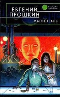 Магистраль 2007 г ISBN 5-699-19834-2 инфо 2148g.