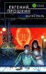 Магистраль 2007 г ISBN 5-699-19834-2 инфо 2148g.