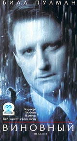 Виновный Формат: VHS Дистрибьютор: СОЮЗ Видео HiFi Stereo ; Русский Закадровый перевод Лицензионные товары Характеристики видеоносителей 1999 г , 120 мин , США - Канада - Великобритания British Columbia Film, инфо 2164g.