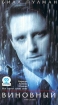 Виновный Формат: VHS Дистрибьютор: СОЮЗ Видео HiFi Stereo ; Русский Закадровый перевод Лицензионные товары Характеристики видеоносителей 1999 г , 120 мин , США - Канада - Великобритания British Columbia Film, инфо 2164g.