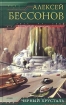 Черный хрусталь Серия: Экспансия инфо 2172g.