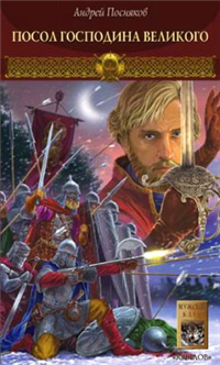 Посол Господина Великого 2005 г ISBN 5-94371-698-X инфо 2174g.