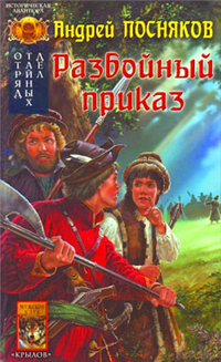 Разбойный приказ Серия: Боярская сотня инфо 2175g.