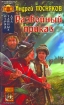 Разбойный приказ Серия: Боярская сотня инфо 2175g.