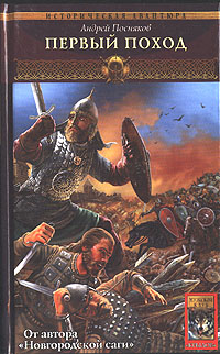 Первый поход 2006 г ISBN 5-9717-0126-6 инфо 2182g.