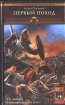 Первый поход 2006 г ISBN 5-9717-0126-6 инфо 2182g.