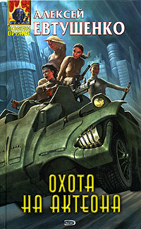 Охота на Актеона 2005 г ISBN 5-699-13774-2 инфо 2185g.