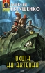 Охота на Актеона 2005 г ISBN 5-699-13774-2 инфо 2185g.
