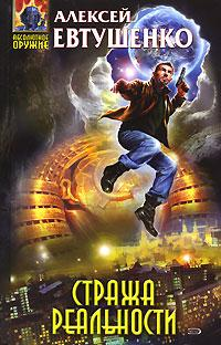 Стража реальности 2007 г ISBN 978-5-699-23553-7 инфо 2189g.
