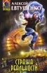 Стража реальности 2007 г ISBN 978-5-699-23553-7 инфо 2189g.