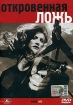 Откровенная ложь Формат: DVD (PAL) (Keep case) Дистрибьютор: Classic Company Региональный код: 5 Звуковые дорожки: Русский Dolby Digital 5 1 Английский Dolby Digital 5 1 Формат изображения: инфо 2192g.