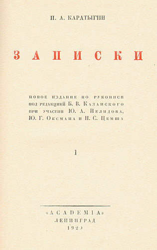 П А Каратыгин Записки В двух томах Серия: Памятники литературного быта ("Academia") инфо 2195g.