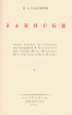 П А Каратыгин Записки В двух томах Серия: Памятники литературного быта ("Academia") инфо 2195g.