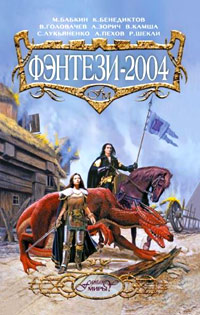 Мечи мира 2004 г ISBN 5-699-05789-7 инфо 2206g.
