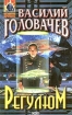 Регулюм Серия: Грандмастер инфо 2225g.