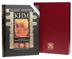 Ким Номерованный экземпляр № 46 (подарочное издание) Серия: Фамильная библиотека Читальный зал (номерованные экземпляры) инфо 2239g.