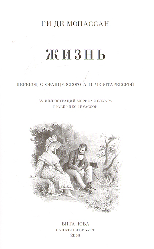 Жизнь - Номерованный экземпляр № 46 (подарочное издание) Серия: Фамильная библиотека Читальный зал (номерованные экземпляры) инфо 2249g.