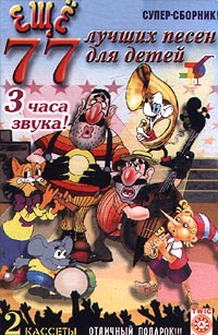 Еще 77 лучших песен для детей Формат: 2 Компакт-кассета Дистрибьютор: Твик-Лирек Лицензионные товары Характеристики аудионосителей Сборник инфо 2254g.