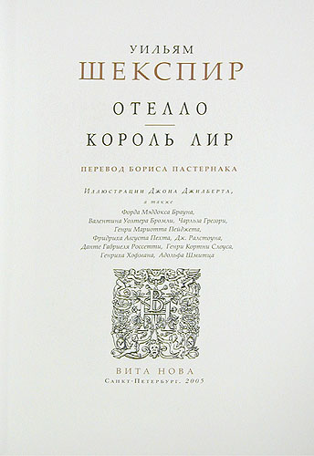 Отелло Король Лир Номерованный экземпляр № 56 (подарочное издание) Серия: Фамильная библиотека: Парадный зал (номерованные экземпляры) инфо 2267g.