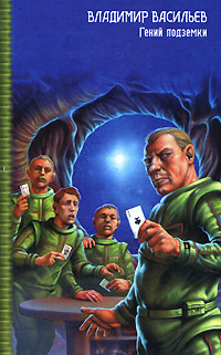 Скромный гений подземки 2007 г ISBN 978-5-17-043851-8, 978-5-9713-5610-3, 978-5-9762-3502-1 инфо 2280g.