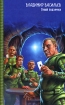 Скромный гений подземки 2007 г ISBN 978-5-17-043851-8, 978-5-9713-5610-3, 978-5-9762-3502-1 инфо 2280g.