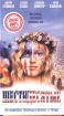 Шестидесятые Формат: VHS Дистрибьютор: Екатеринбург Арт HiFi Stereo ; Русский Закадровый перевод Лицензионные товары Характеристики видеоносителей 1999 г , 120 мин , США инфо 2319g.