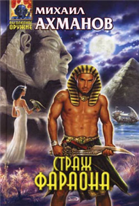 Страж фараона 2007 г ISBN 5-699-20269-2 инфо 2327g.