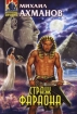 Страж фараона 2007 г ISBN 5-699-20269-2 инфо 2327g.