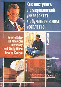 Как поступить в американский университет и обучаться в нем бесплатно 2001 г ISBN 5-9263-0015-0 инфо 2330g.
