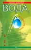 Вода, которую мы пьем 2002 г ISBN 5-699-15468-Х инфо 2335g.