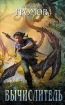 Погоня за хвостом 2009 г ISBN 978-5-699-38133-3 инфо 2345g.