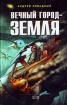Вечный город – Земля Произведения Пользователям осуществляется ООО "ЛитРес" инфо 2359g.