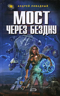 Мост через Бездну Серия: Ради славы Вселенной инфо 2383g.