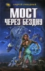 Мост через Бездну Серия: Ради славы Вселенной инфо 2383g.