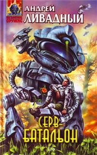 Серв-батальон Серия: Ради славы Вселенной инфо 2391g.