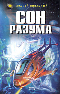 Сон разума Авторский сборник Издательство: KOLONNA Publications, 2009 г Мягкая обложка, 96 стр ISBN 978-5-98144-117-2 Тираж: 1000 экз Формат: 70x100/32 (~120х165 мм) инфо 2393g.