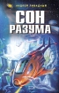 Сон разума Авторский сборник Издательство: KOLONNA Publications, 2009 г Мягкая обложка, 96 стр ISBN 978-5-98144-117-2 Тираж: 1000 экз Формат: 70x100/32 (~120х165 мм) инфо 2393g.