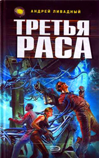 Третья раса Серия: Русская фантастика инфо 2397g.