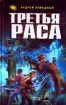 Третья раса Серия: Русская фантастика инфо 2397g.