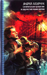 Станция назначения (Нигде и никогда) 2003 г ISBN 5-17-007907-9 инфо 2448g.