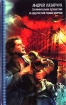 Станция назначения (Нигде и никогда) 2003 г ISBN 5-17-007907-9 инфо 2448g.