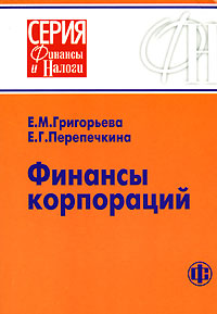 Финансы корпораций Серия: Финансы и налоги инфо 2482g.