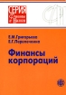 Финансы корпораций Серия: Финансы и налоги инфо 2482g.