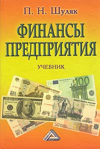 Финансы предприятия Учебник Издательство: Дашков и Ко, 2005 г Твердый переплет, 712 стр ISBN 5-94798-506-3 Тираж: 5000 экз Формат: 60x84/16 (~143х205 мм) инфо 2490g.