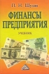 Финансы предприятия Учебник Издательство: Дашков и Ко, 2005 г Твердый переплет, 712 стр ISBN 5-94798-506-3 Тираж: 5000 экз Формат: 60x84/16 (~143х205 мм) инфо 2490g.