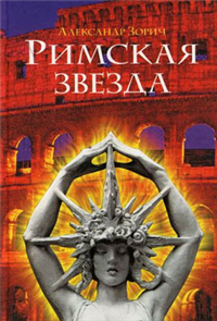 Римская звезда 2007 г ISBN 978-5-17-041126-9, 978-5-9713-4959-4, 978-5-9762-1985-4 инфо 2496g.