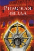 Римская звезда 2007 г ISBN 978-5-17-041126-9, 978-5-9713-4959-4, 978-5-9762-1985-4 инфо 2496g.
